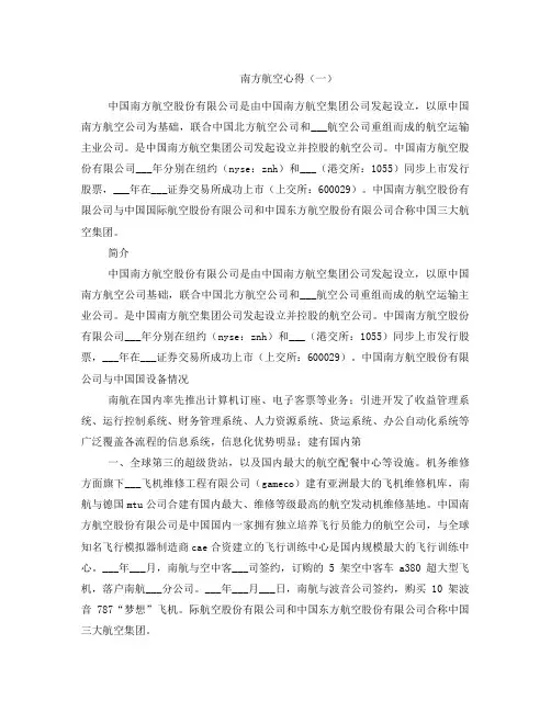 南方航空心得(一)