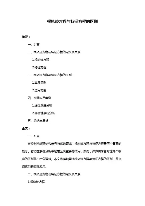 根轨迹方程与特征方程的区别