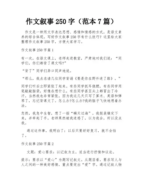 作文叙事250字(范本7篇)