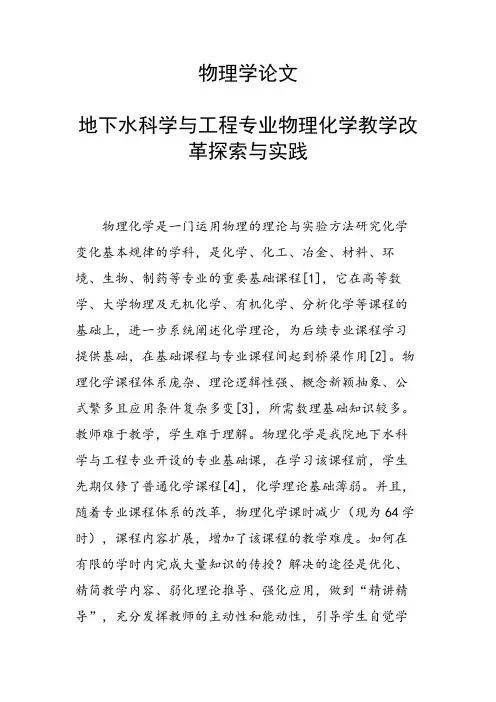 研究论文：地下水科学与工程专业物理化学教学改革探索与实践