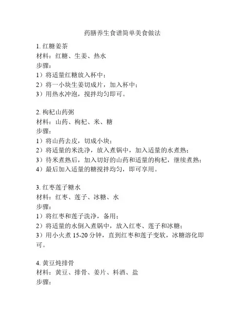 药膳养生食谱简单美食做法