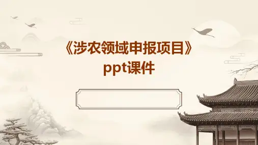 《涉农领域申报项目》课件