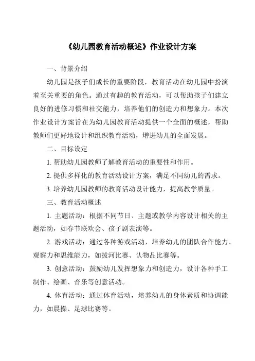 《幼儿园教育活动概述作业设计方案》