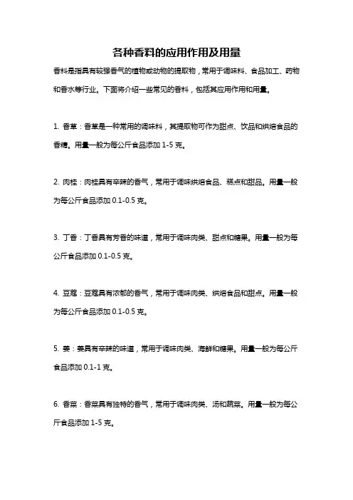 各种香料的应用作用及用量