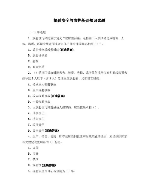 辐射安全与防护基础知识试题