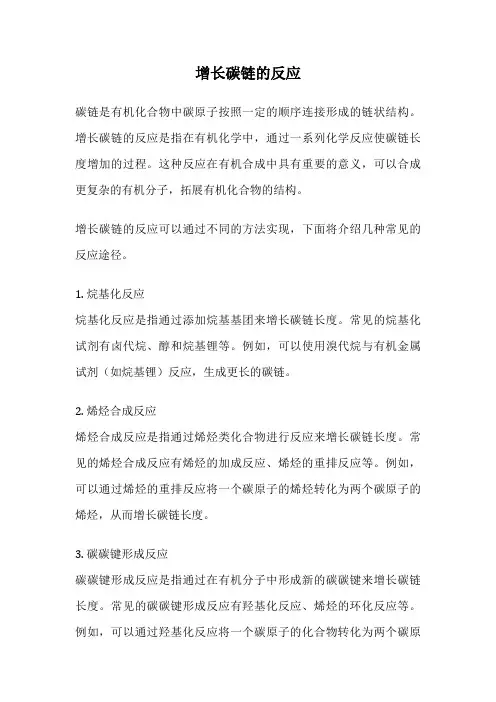 增长碳链的反应