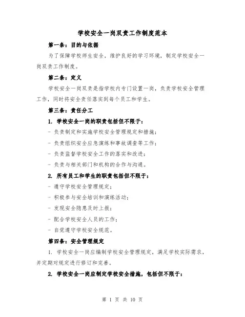 学校安全一岗双责工作制度范本（四篇）