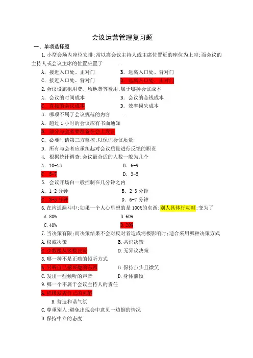 会议运营管理复习题及答案