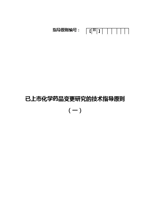已上市化学药品变更研究的技术指导原则