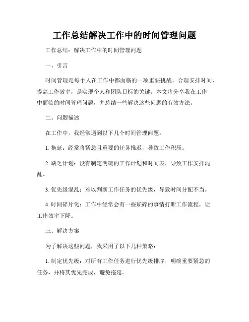 工作总结解决工作中的时间管理问题