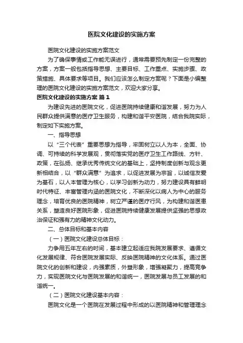 医院文化建设的实施方案范文