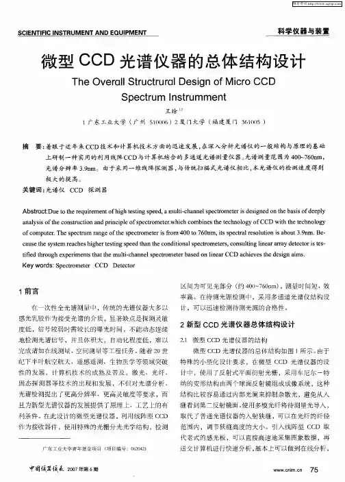 微型CCD光谱仪器的总体结构设计