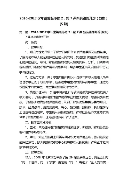 2016-2017学年岳麓版必修2：第7课新航路的开辟（教案）[5篇]