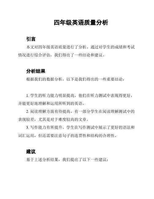 四年级英语质量分析
