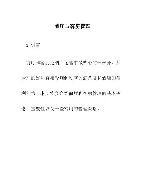 前厅与客房管理