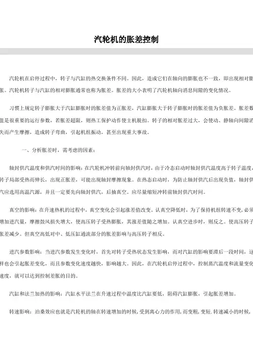 汽轮机的胀差控制