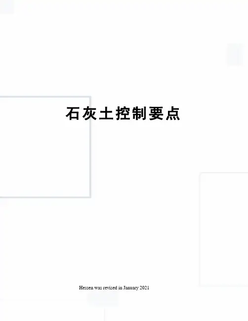 石灰土控制要点