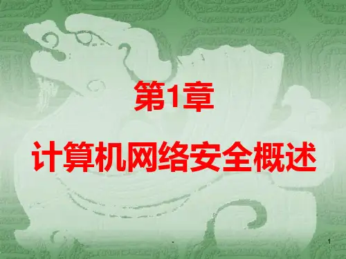 计算机网络安全概述PPT课件