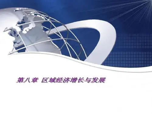 八章 区域经济增长与发展
