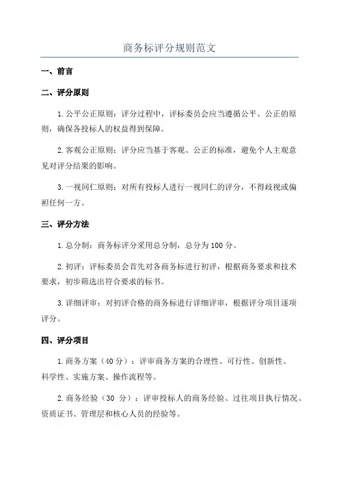 商务标评分规则范文