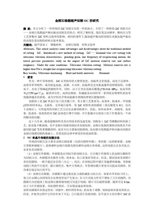 金刚石线锯超声切割SiC的研究