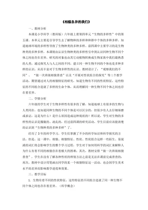 教科版小学科学六年级上册《相貌各异的我们》教学设计 