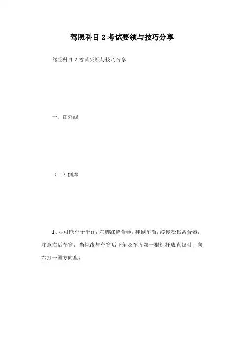驾照科目2考试要领与技巧分享篇一