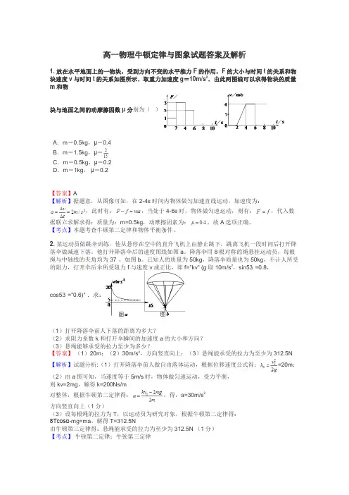 高一物理牛顿定律与图象试题答案及解析
