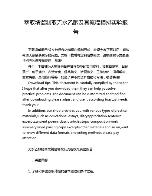 萃取精馏制取无水乙醇及其流程模拟实验报告