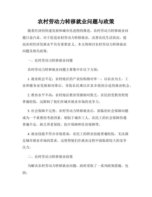 农村劳动力转移就业问题与政策