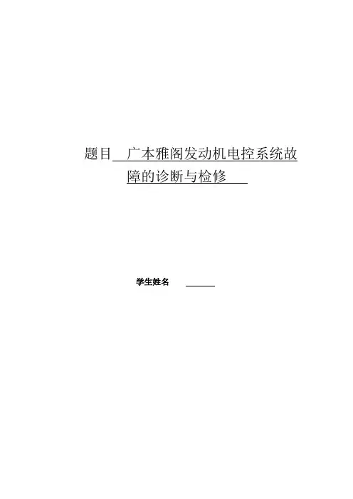 广本雅阁发动机电控系统故障的诊断与检修