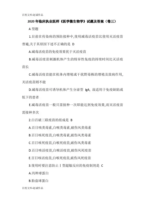 2020年临床执业医师《医学微生物学》试题及答案(卷三)