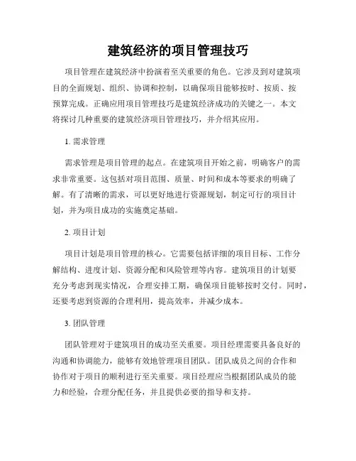 建筑经济的项目管理技巧