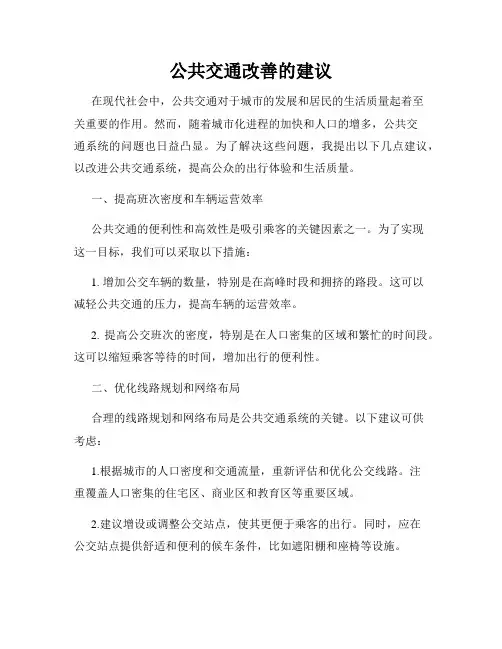 公共交通改善的建议