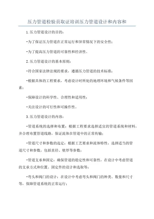 压力管道检验员取证培训压力管道设计和内容和