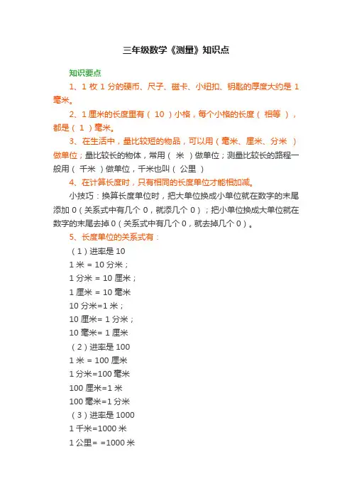 三年级数学《测量》知识点