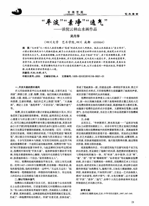 “平淡”“素净”“逸气”——谈倪云林山水画作品
