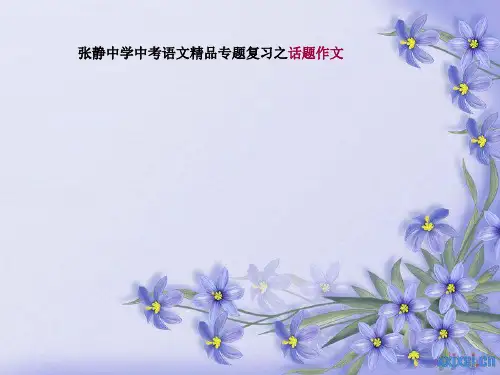 张静中学中考语文精品专题复习之话题作文