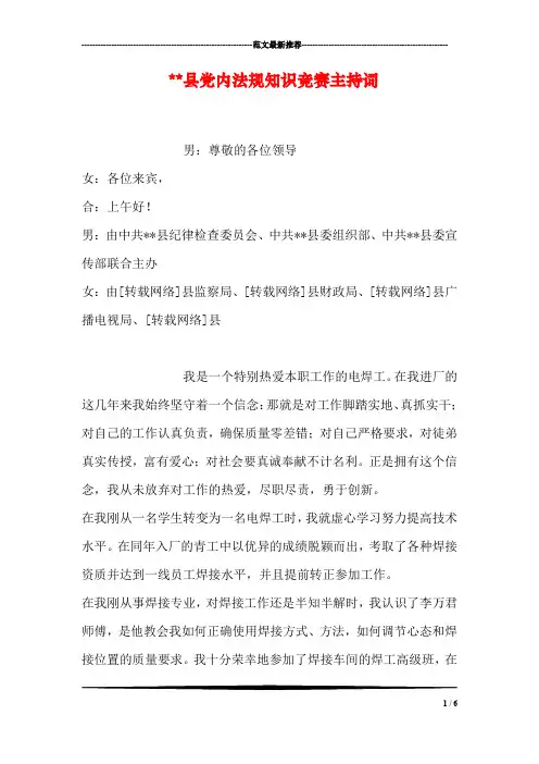 --县党内法规知识竞赛主持词