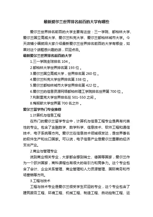 最新爱尔兰世界排名前百的大学有哪些