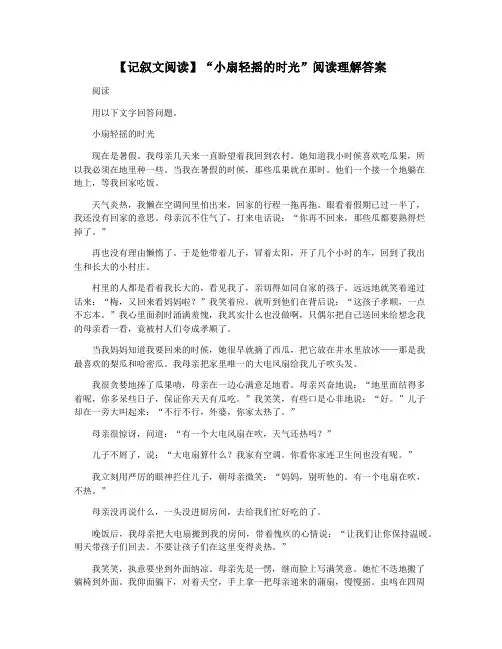 【记叙文阅读】“小扇轻摇的时光”阅读理解答案