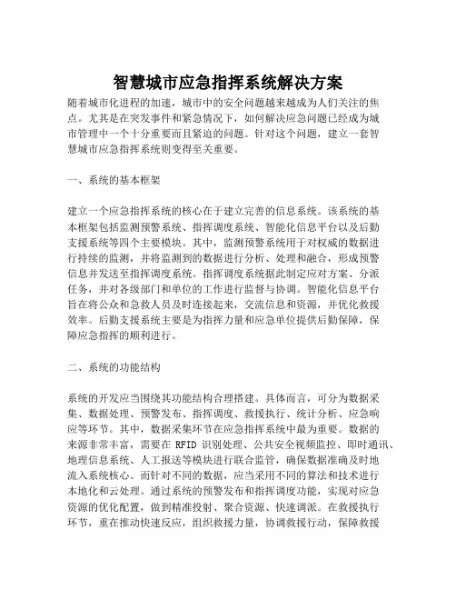 2023-智慧城市应急指挥系统解决方案-1