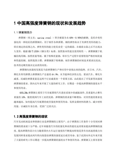 1中国高强度弹簧钢的现状和发展趋势