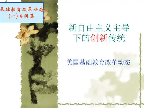 美国基础教育改革动态