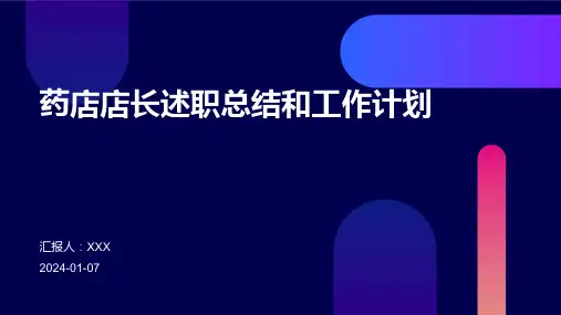 药店店长述职总结和工作计划PPT