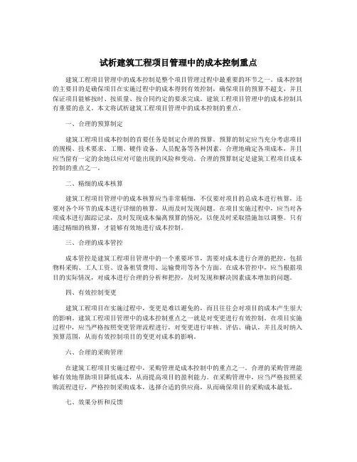 试析建筑工程项目管理中的成本控制重点