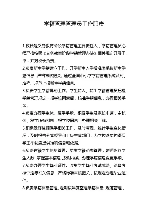 中小学学籍管理员工作职责