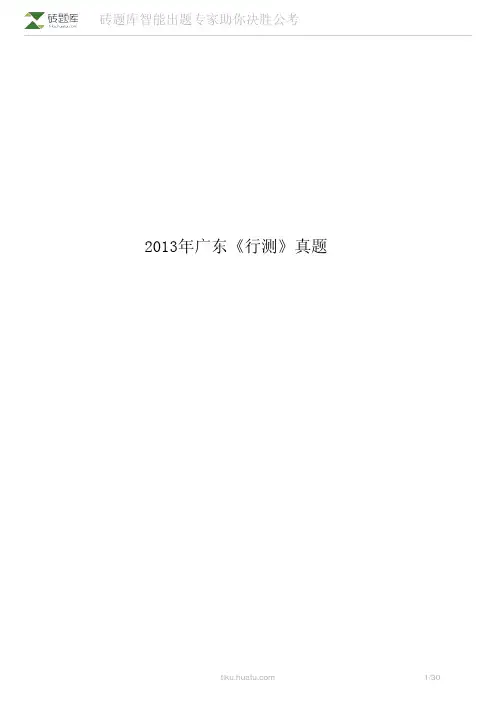 2013年广东《行测》真题及答案解析