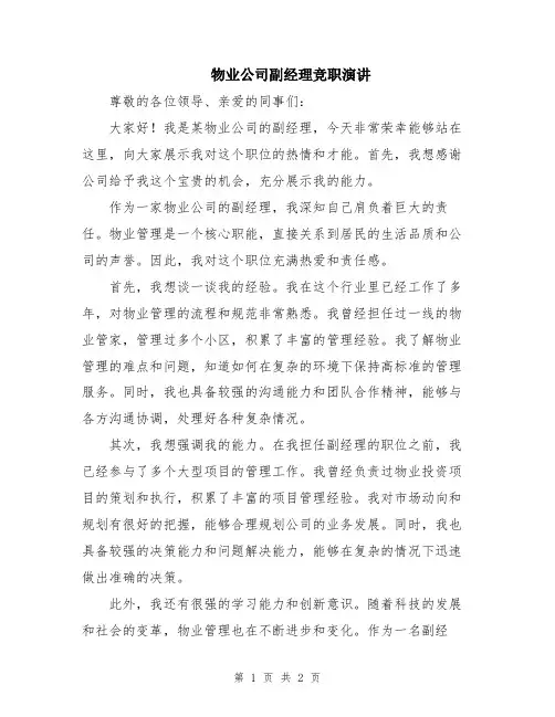 物业公司副经理竞职演讲