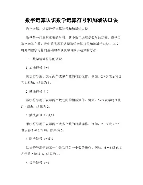 数字运算认识数学运算符号和加减法口诀